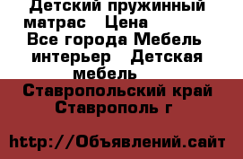 Детский пружинный матрас › Цена ­ 3 710 - Все города Мебель, интерьер » Детская мебель   . Ставропольский край,Ставрополь г.